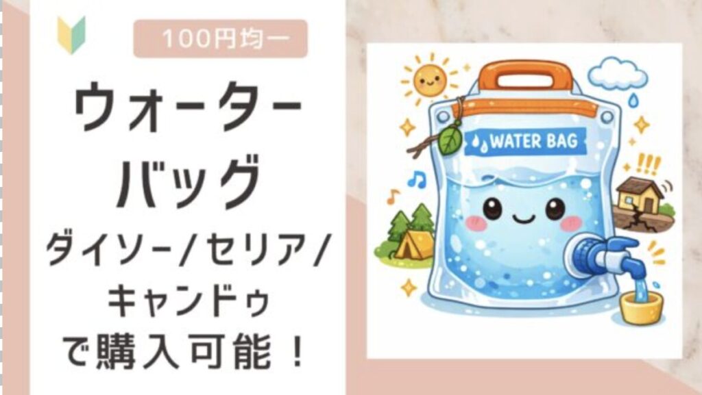 ウォーターバッグは100均で売ってる？ダイソー/セリア/キャンドゥの全てで販売を確認！