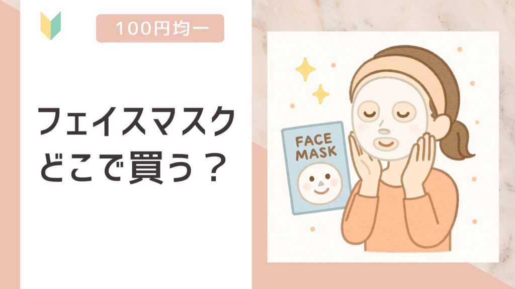 フェイスマスク どこで買う