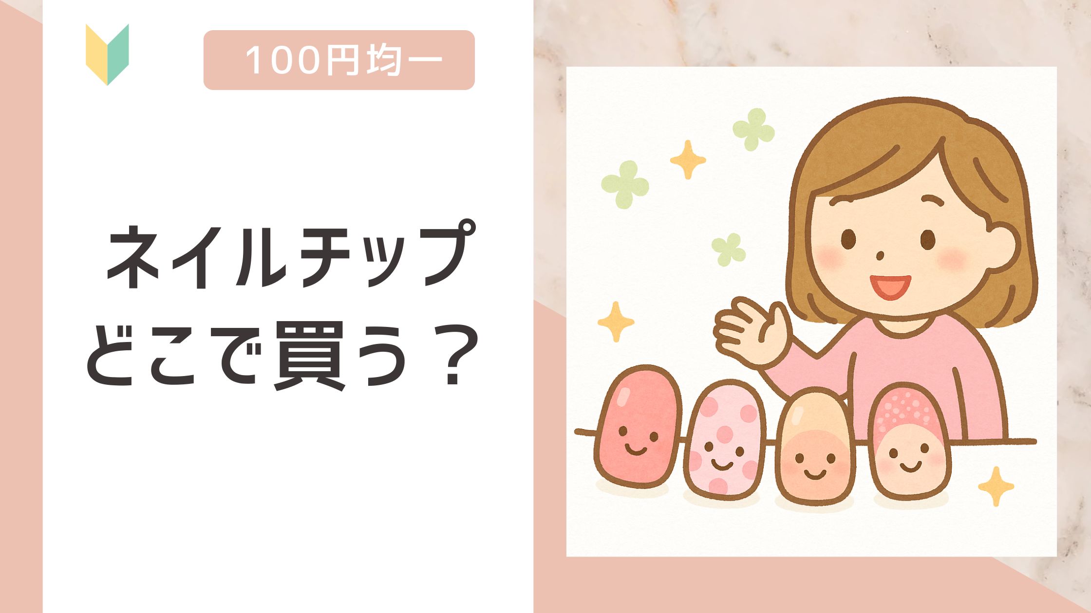 ネイルチップ どこで買う