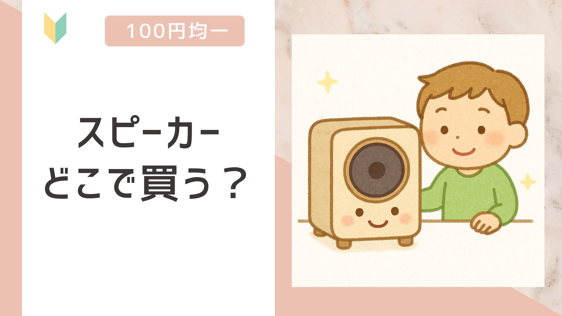 スピーカー どこで買う