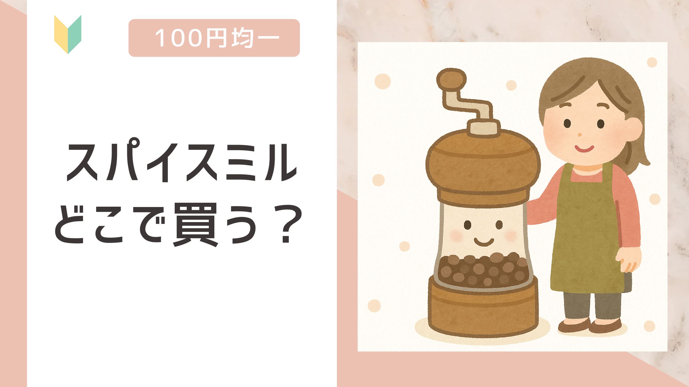 スパイスミル どこで買う