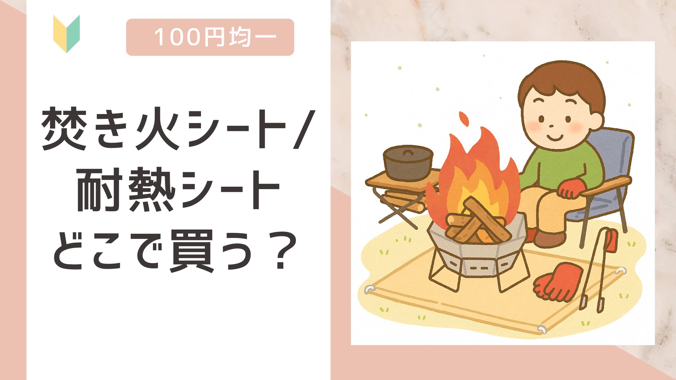 焚火シート 防火シート どこで買う