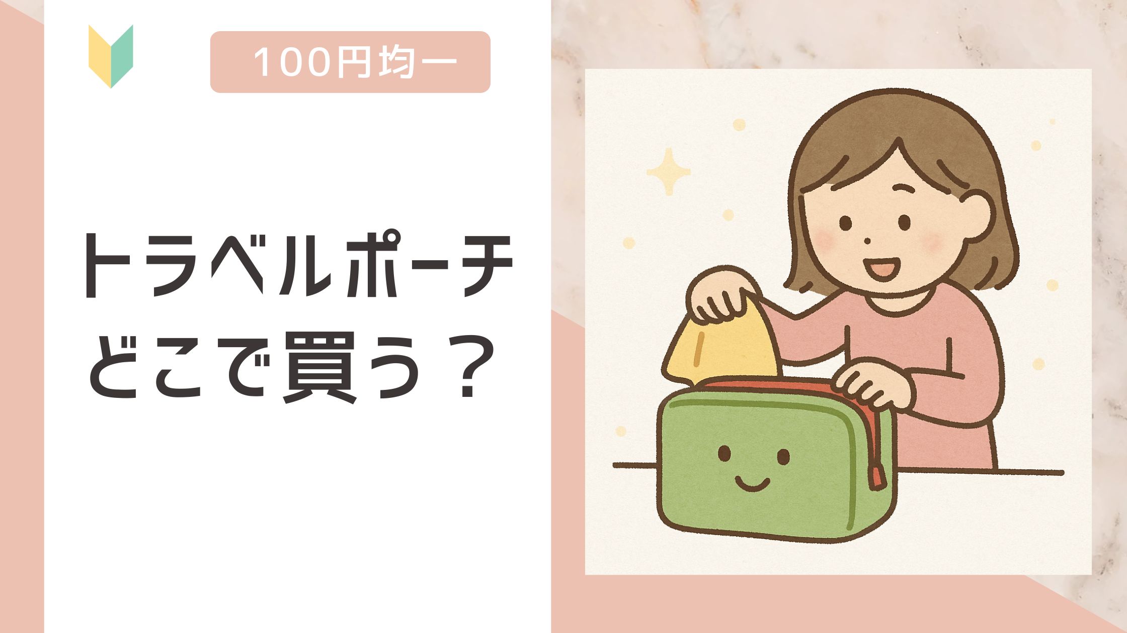 トラベルポーチ どこで買う