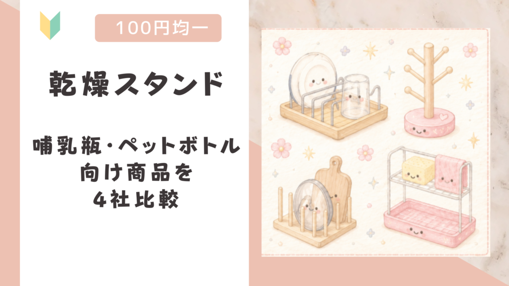 乾燥スタンドは100均で買える？哺乳瓶・ペットボトル向け商品を4社比較