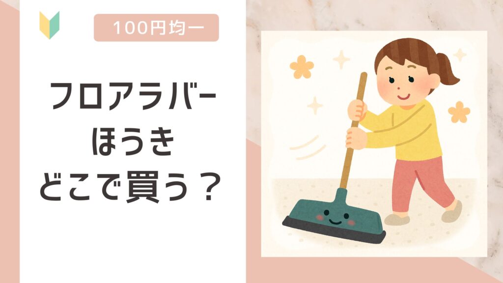 フロアラバーほうき　どこで買う？