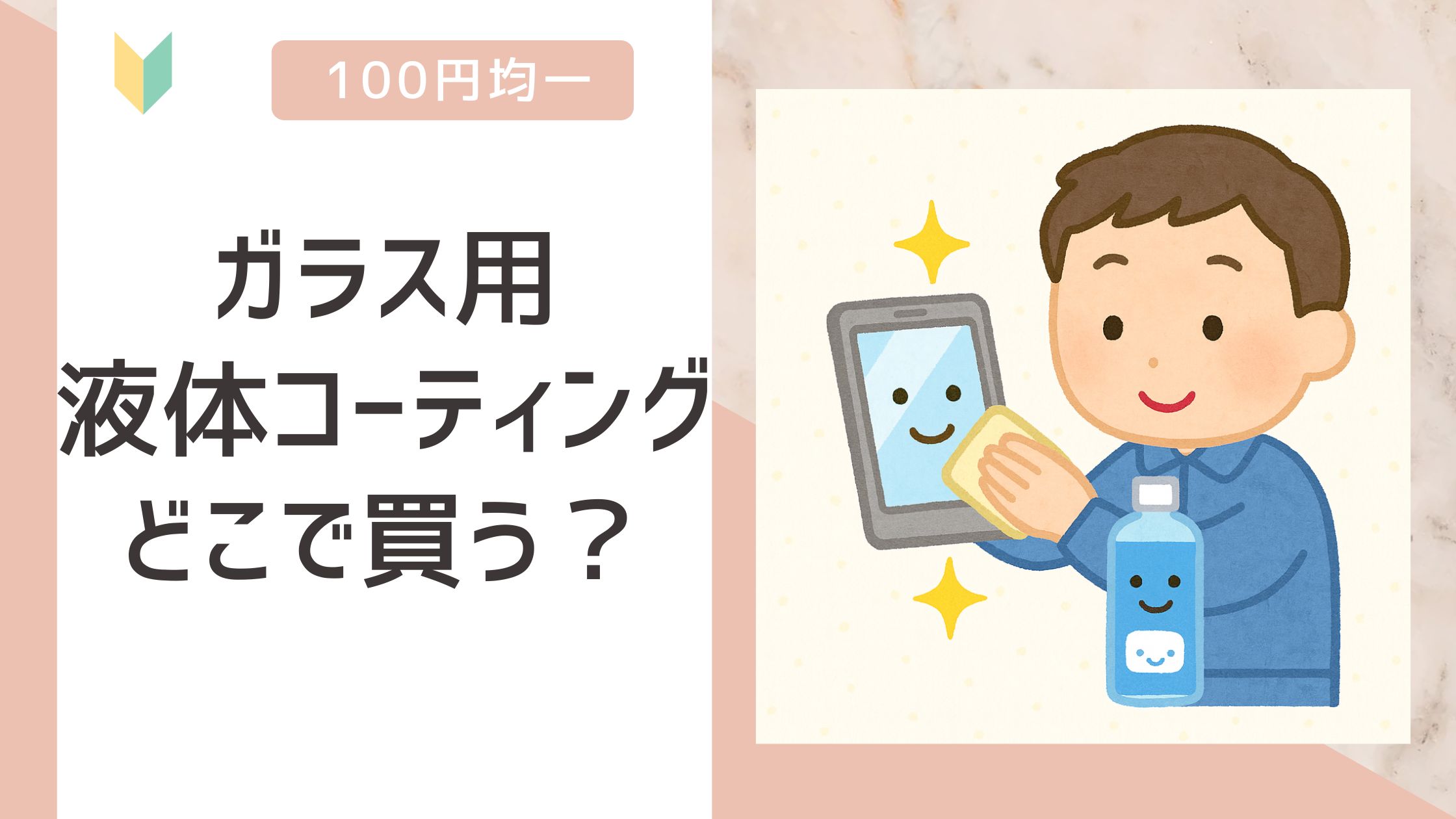 ガラス用液体コーティング どこで買う