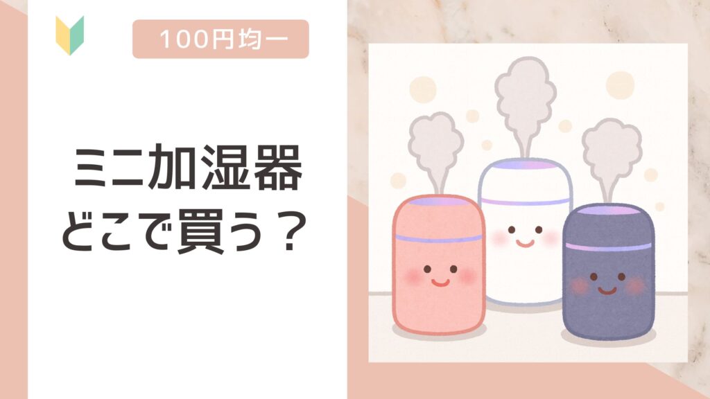 ミニ加湿器　どこで買う