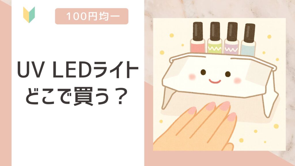 UV LEDライト どこで買う？