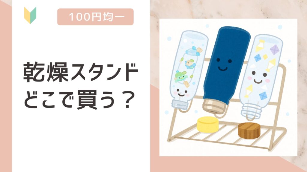 乾燥スタンド　どこで買う？