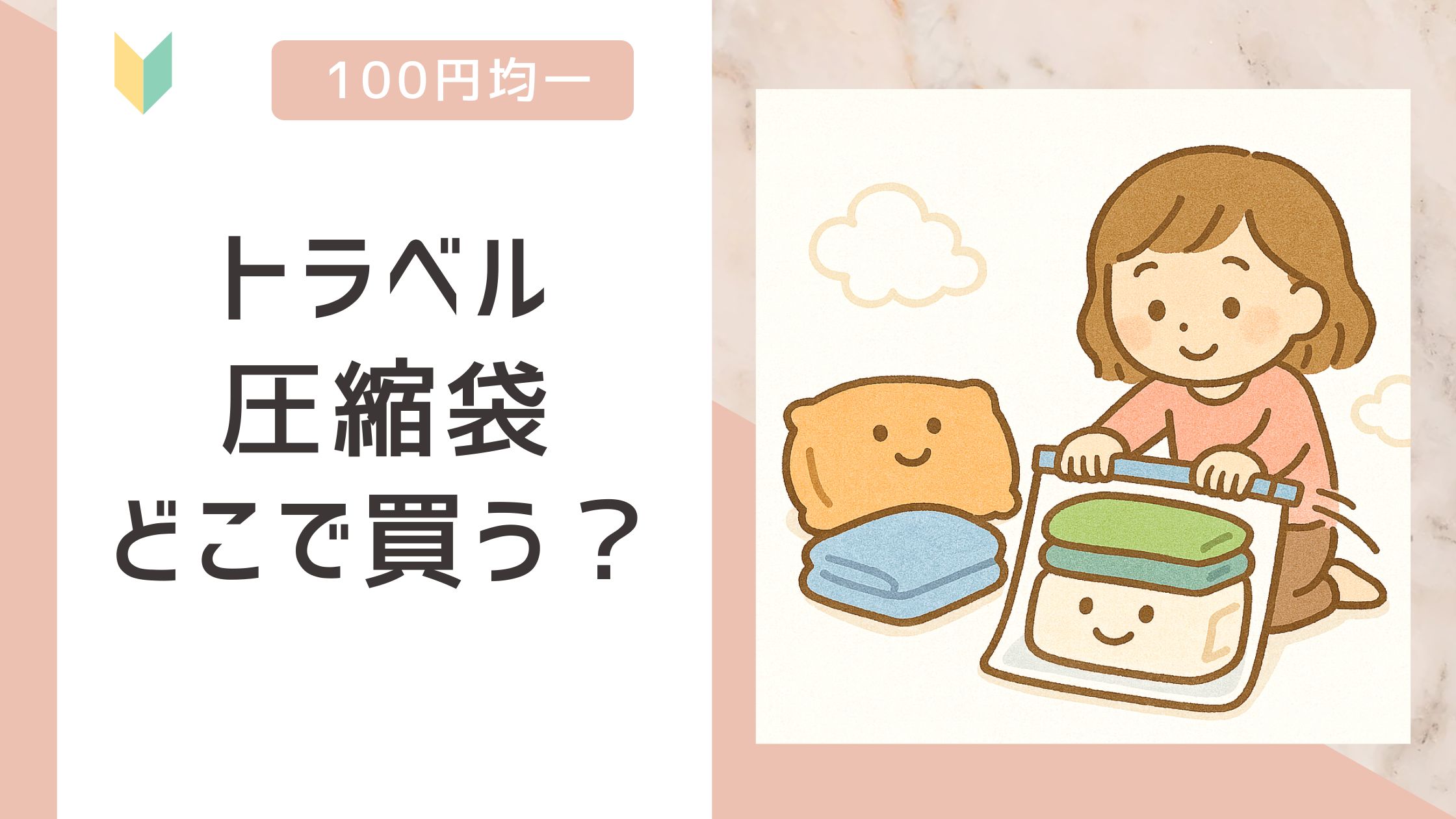 トラベル圧縮袋 どこで買う