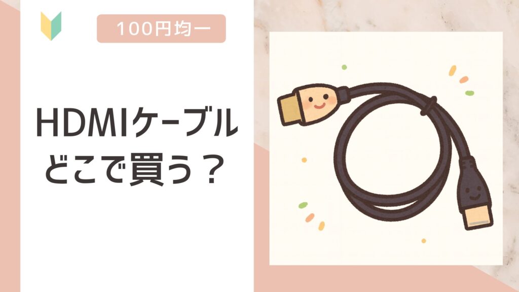 HDMIケーブル どこで買う