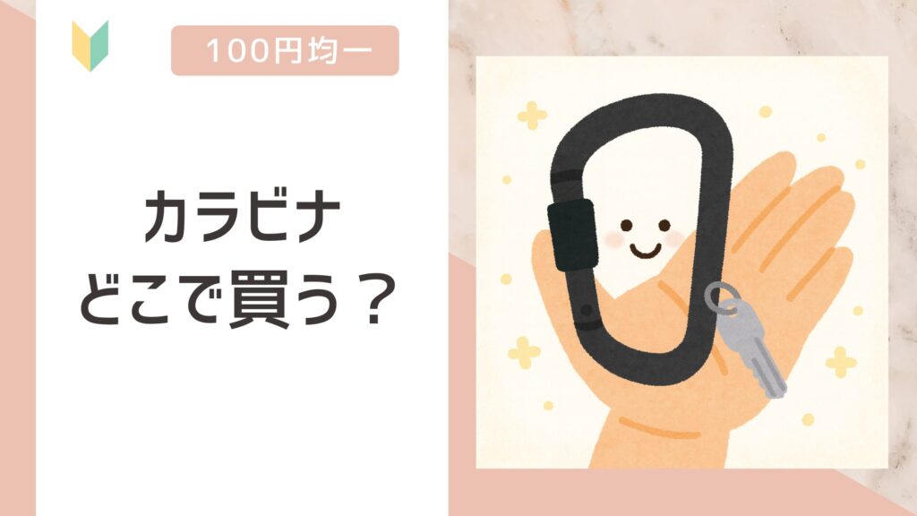カラビナ どこで買う