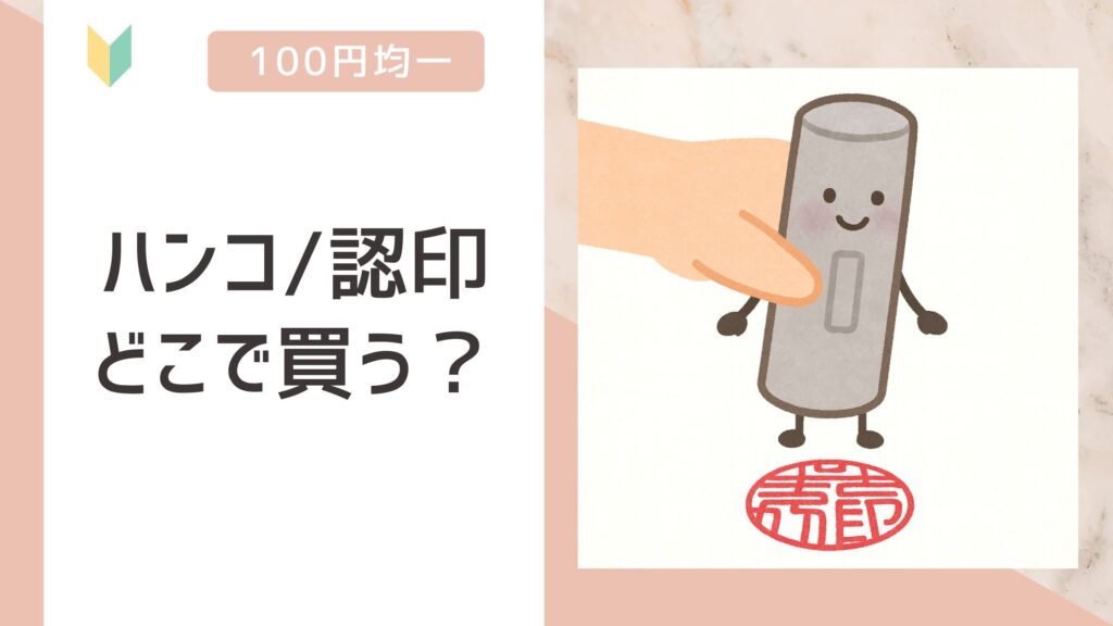 ハンコ/認印 どこで買う?