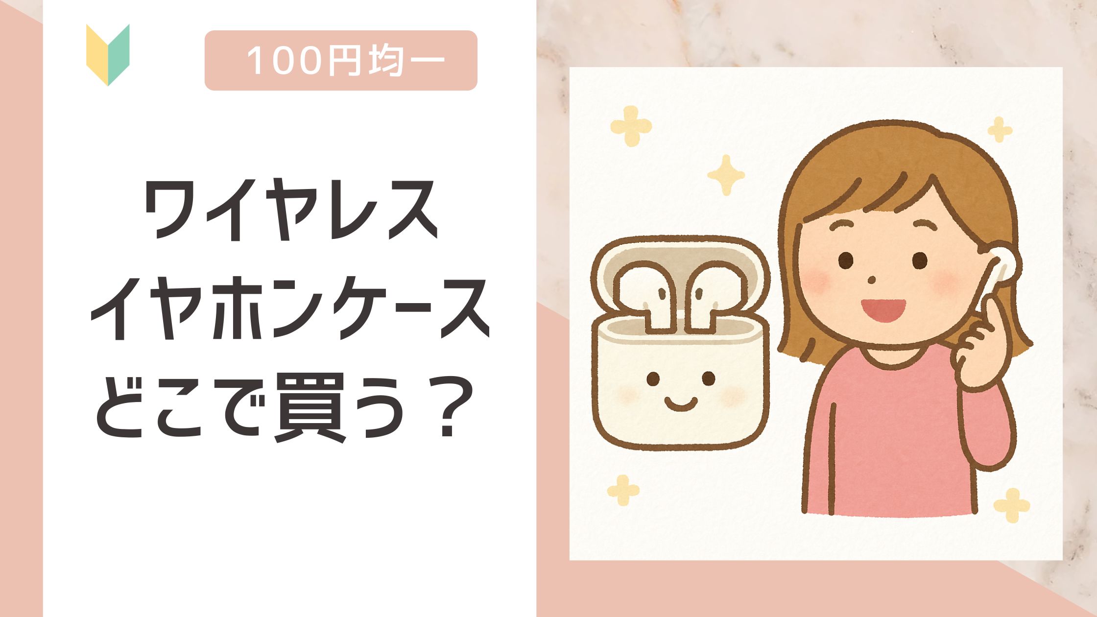 ワイヤレスイヤホンケース　どこで買う