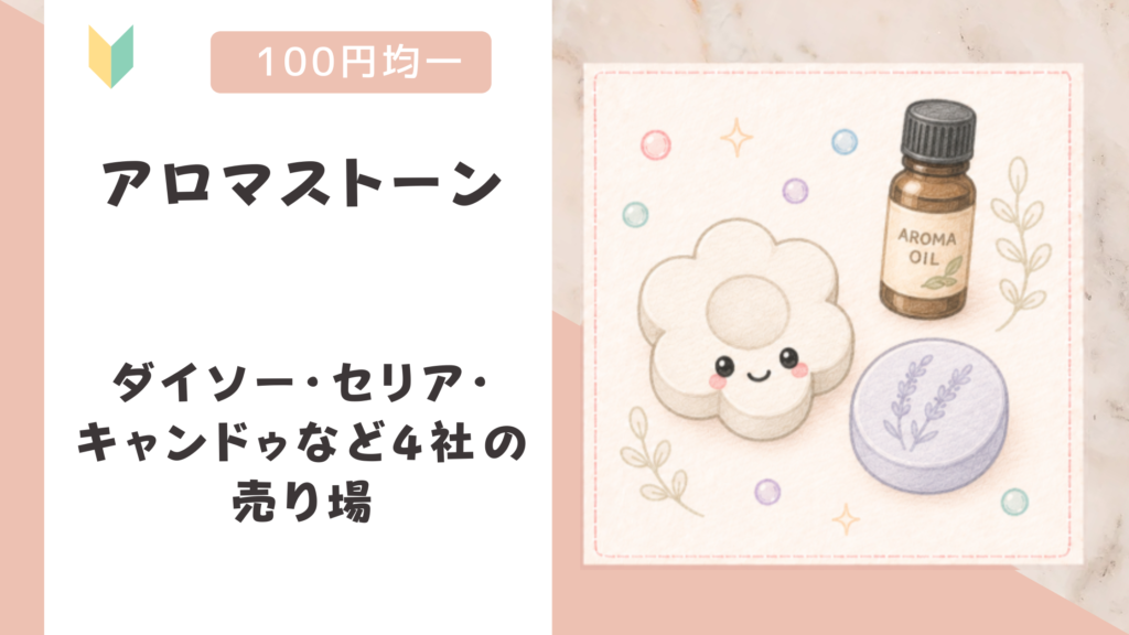 アロマストーンは100均にある？ダイソー・セリア・キャンドゥなど4社の売り場