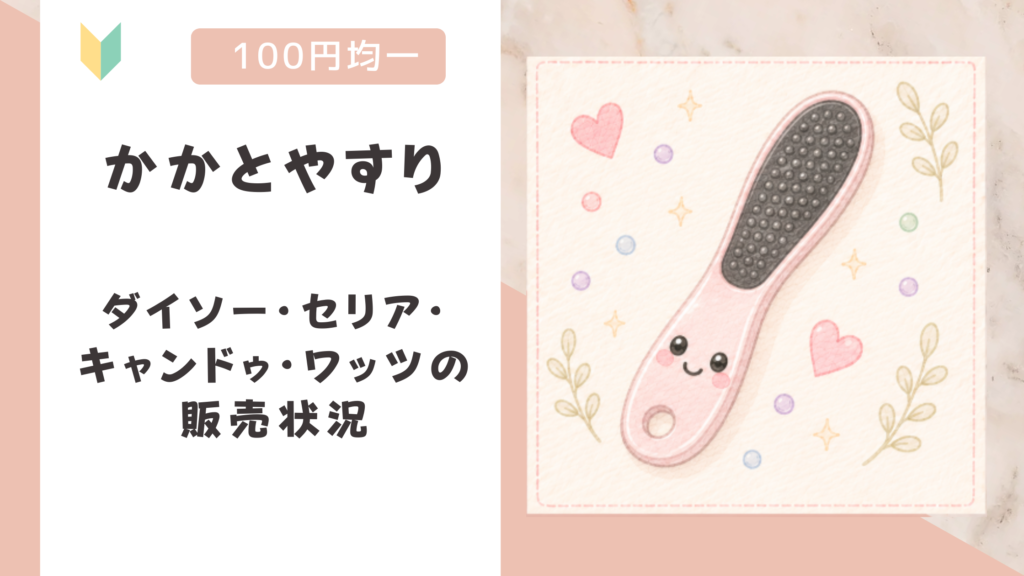 かかとやすりは100均で買える？ダイソー・セリアなどの販売状況と売り場を調査