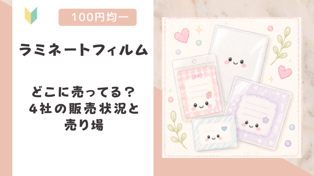 100均のラミネートフィルムはどこに売ってる？4社の販売状況と売り場
