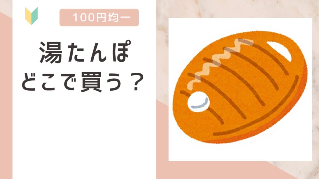 湯たんぽの画像