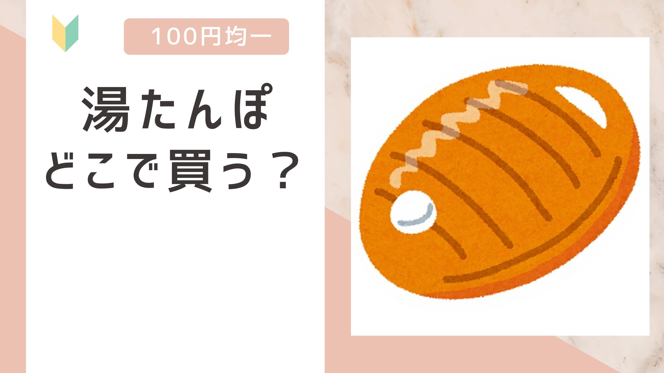 湯たんぽの画像