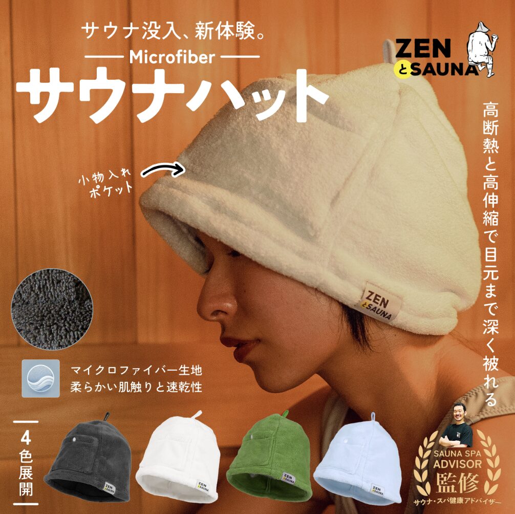 サウナハット