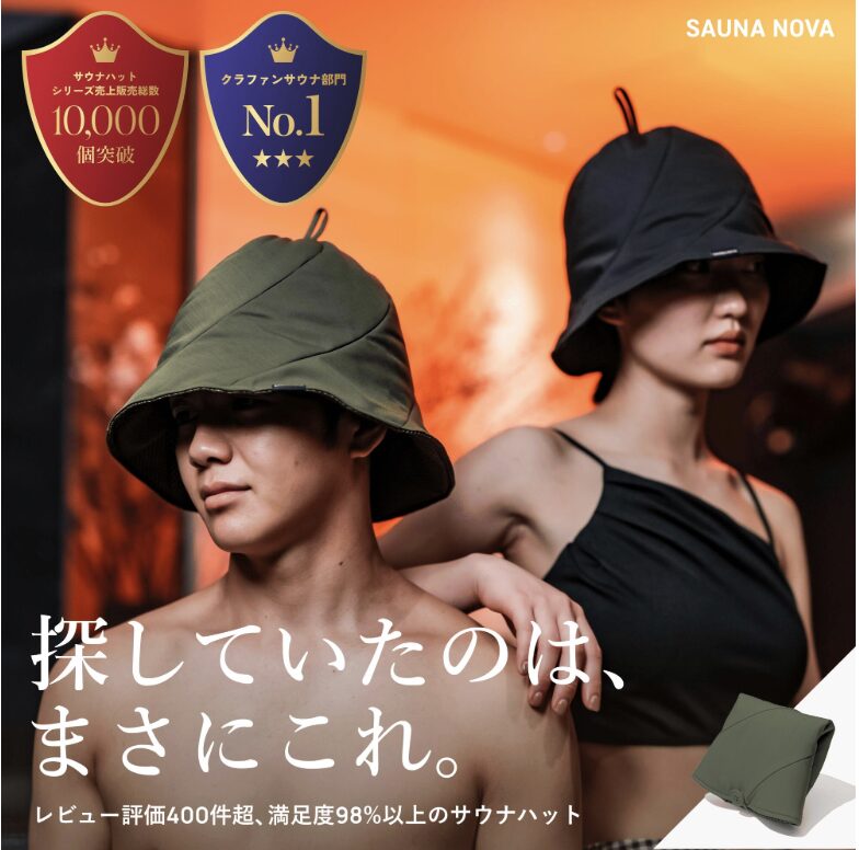サウナハット