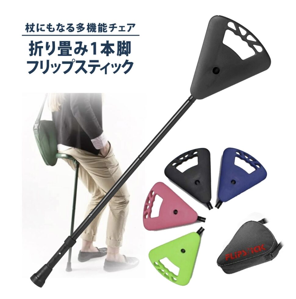 Flipstick(フリップスティック) 1本脚折り畳みチェア