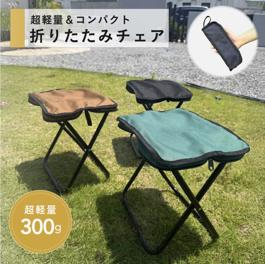 折りたたみチェア