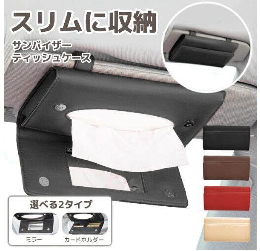 サンバイザーティッシュケース