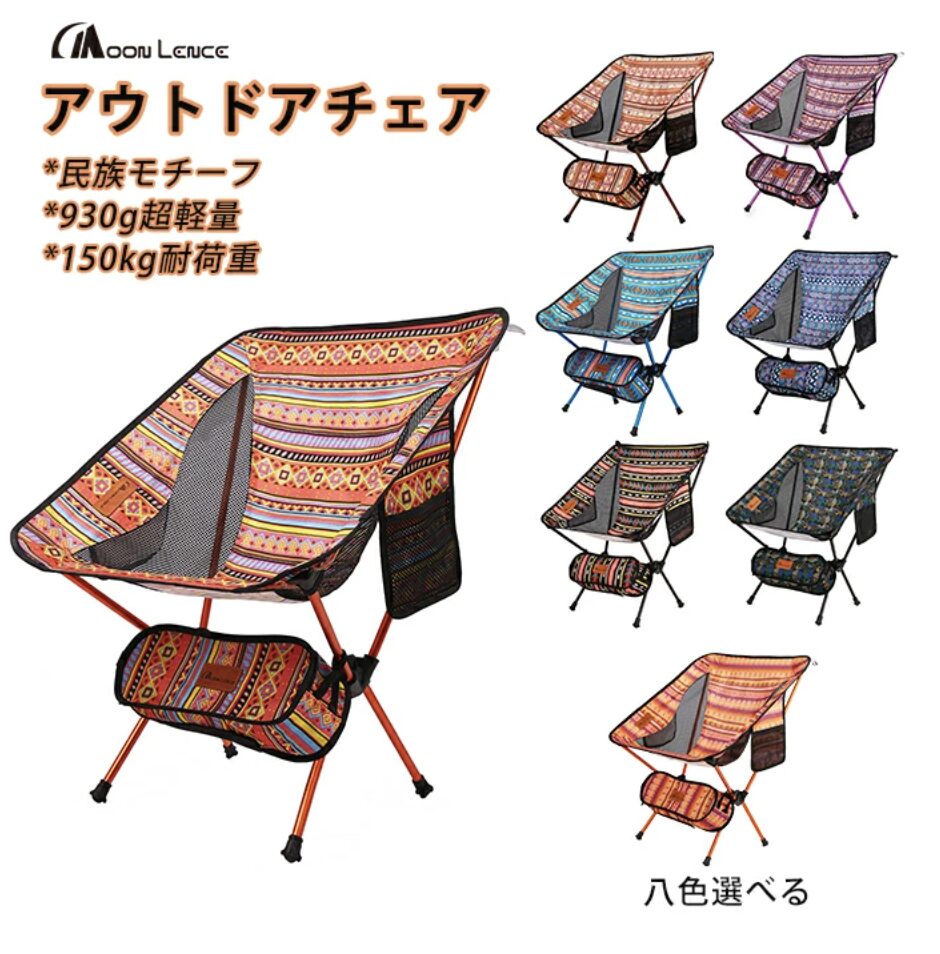 Moon Lence　アウトドアチェア