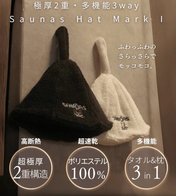 サウナハット