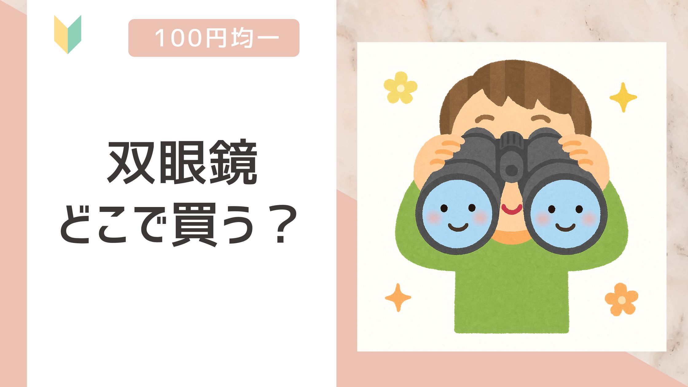 双眼鏡 どこで買う