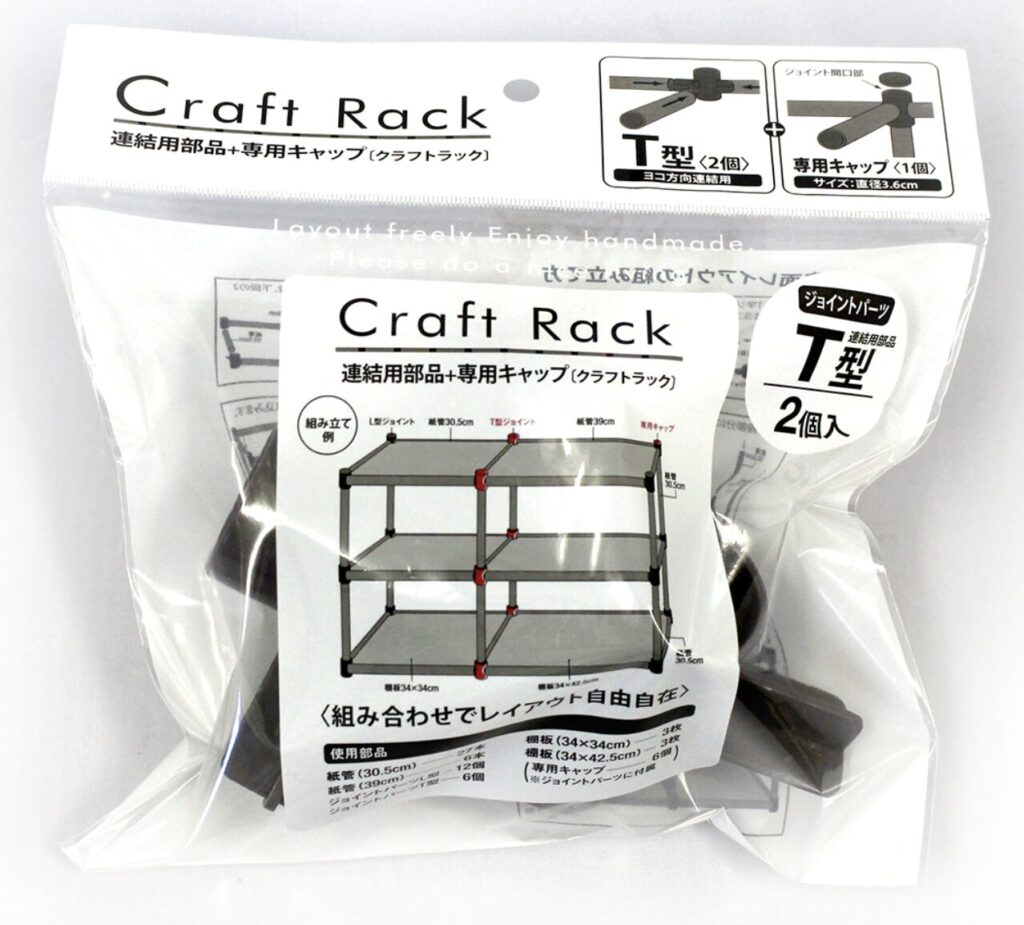 Craft Rack(クラフトラック)連結用部品+専用キャップ