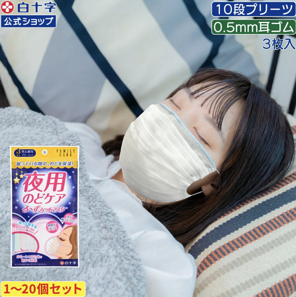夜用のどケア　る〜ずフィットマスク