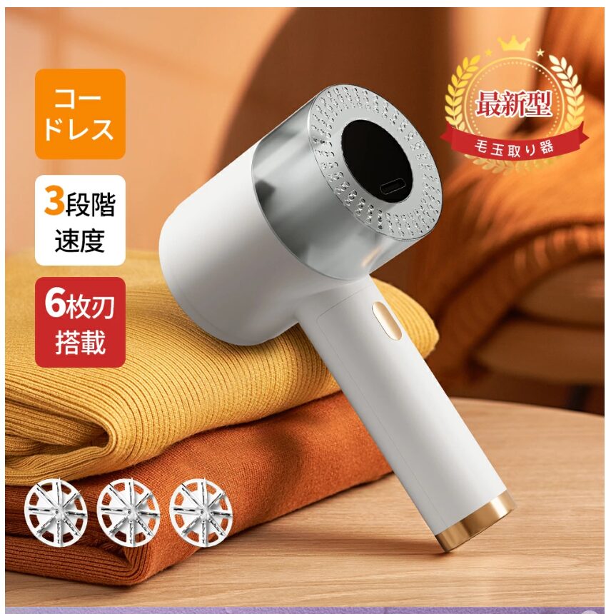毛玉取り 電動 強力6枚刃 高速回転 USB充電式 