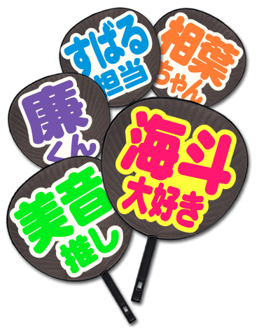 オーダーメイドうちわ