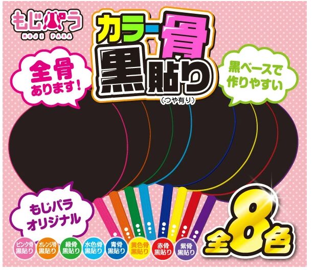 カラー骨黒貼りうちわ