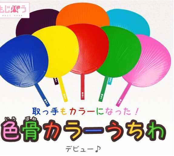 いろほねカラーうちわ