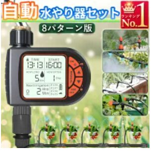 自動水やり器