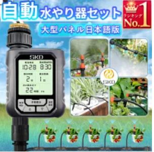 自動水やり器