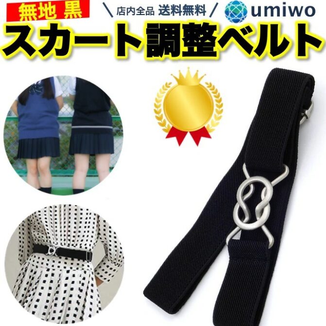 UMIWO スカート丈の調整ベルト