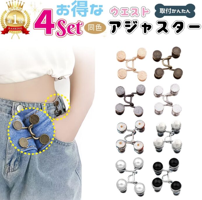 ウエスト調節クリップ