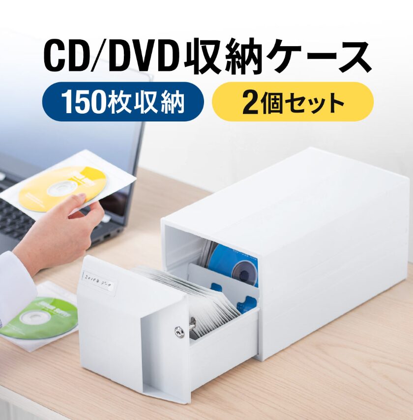 CD DVD 収納ボックス 2個セット 引き出し 150枚収納