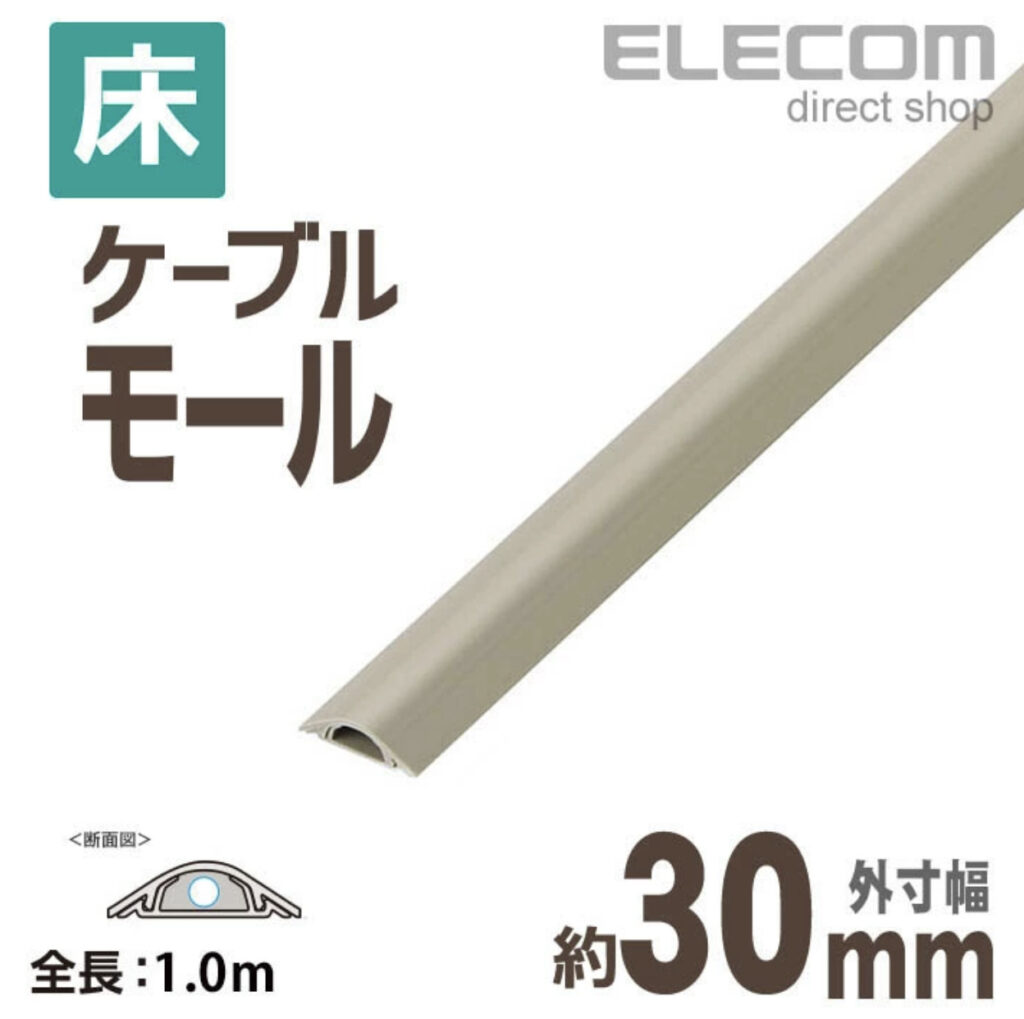 ELECOMケーブルモール