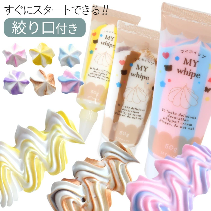 デコホイップ - MY whipe -ミックスカラー