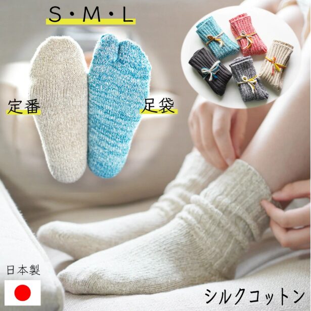 選べるシルクコットンルームソックス