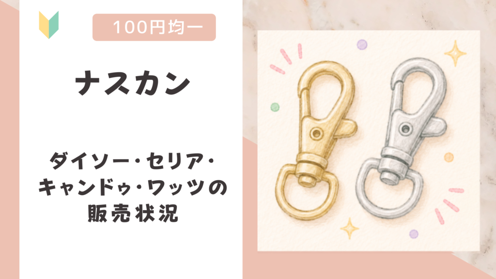 ナスカンは100均で売ってる？ダイソー・セリア・キャンドゥ・ワッツの販売状況
