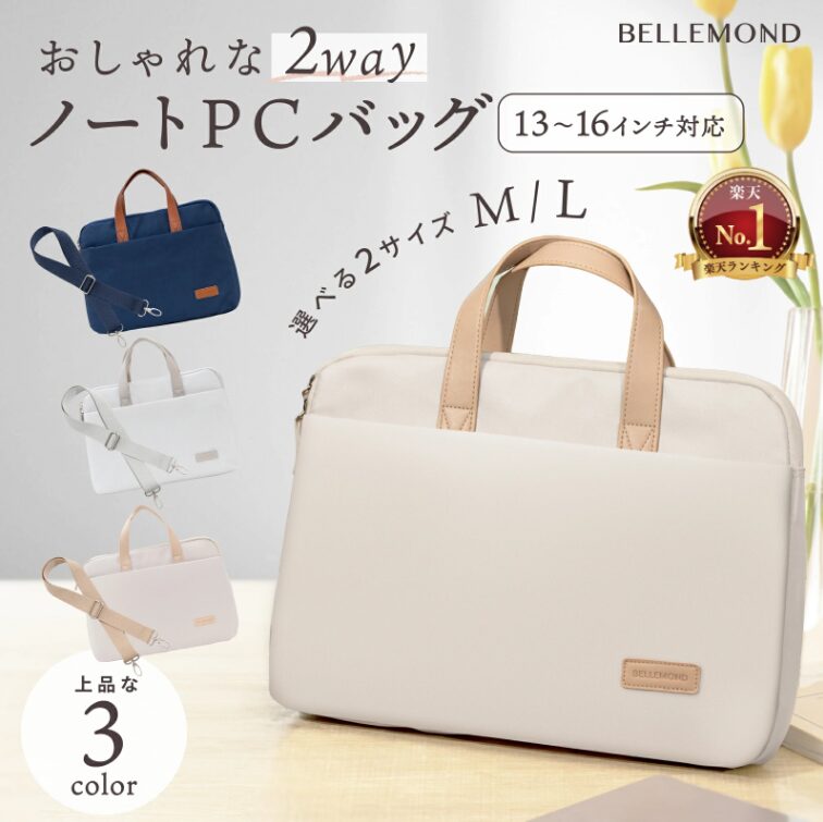 おしゃれな2wayノートPCバッグ｜ショルダーストラップ付き・撥水仕様