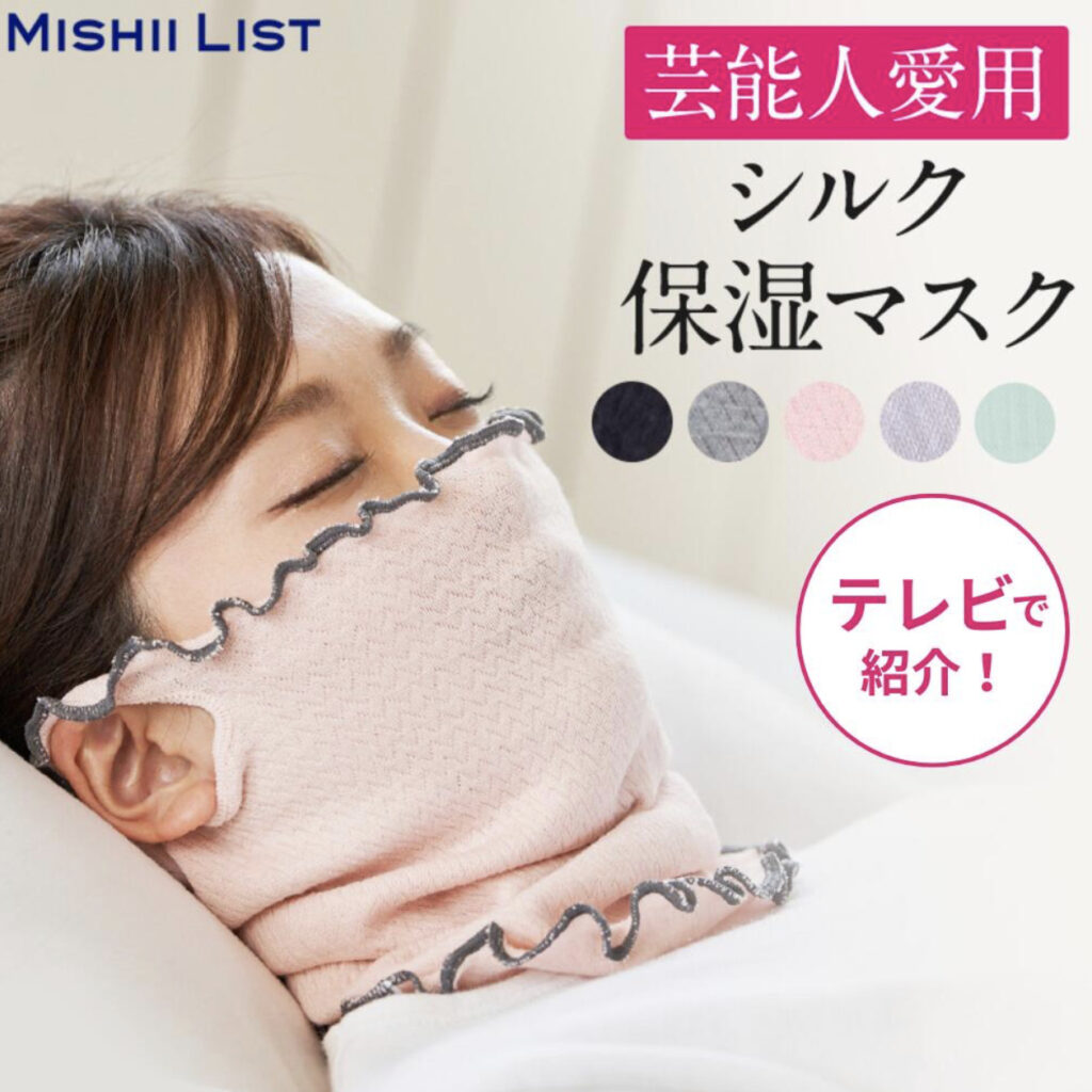 ミッシーリスト　シルク保湿マスク