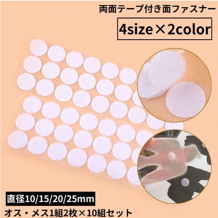 円形両面テープ付き面ファスナー