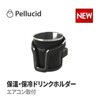 エアコンドリンクホルダー